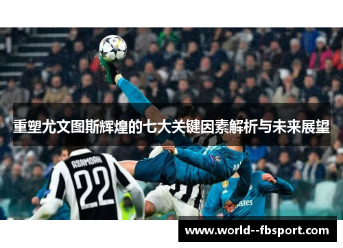重塑尤文图斯辉煌的七大关键因素解析与未来展望