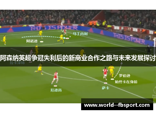 阿森纳英超争冠失利后的新商业合作之路与未来发展探讨