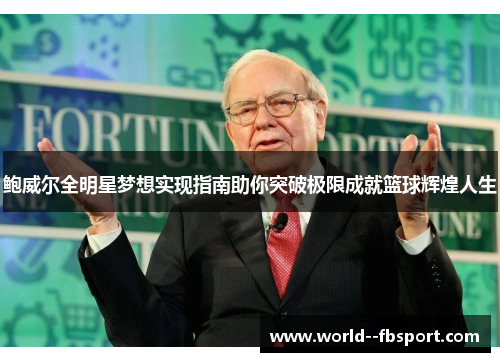 鲍威尔全明星梦想实现指南助你突破极限成就篮球辉煌人生