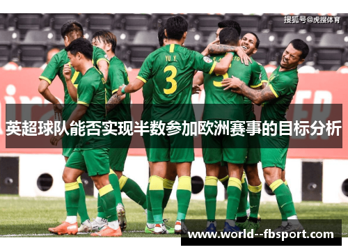 英超球队能否实现半数参加欧洲赛事的目标分析