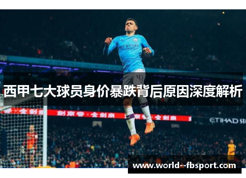 西甲七大球员身价暴跌背后原因深度解析