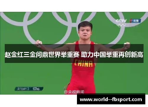 赵金红三金问鼎世界举重赛 助力中国举重再创新高