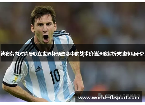 德布劳内对阵曼联在世界杯预选赛中的战术价值深度解析关键作用研究
