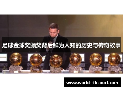 足球金球奖颁奖背后鲜为人知的历史与传奇故事