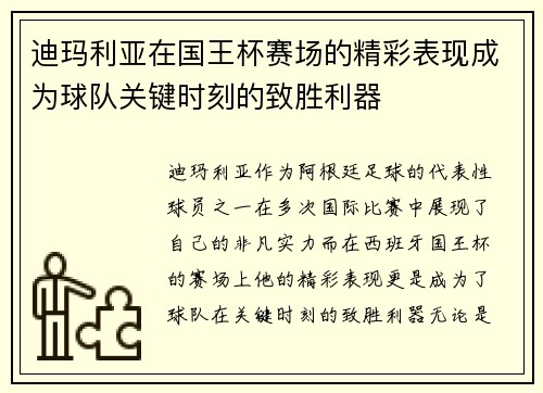 迪玛利亚在国王杯赛场的精彩表现成为球队关键时刻的致胜利器