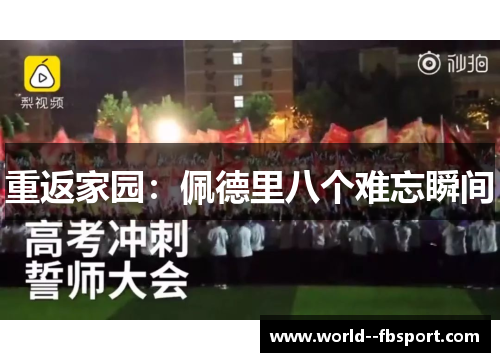 重返家园：佩德里八个难忘瞬间