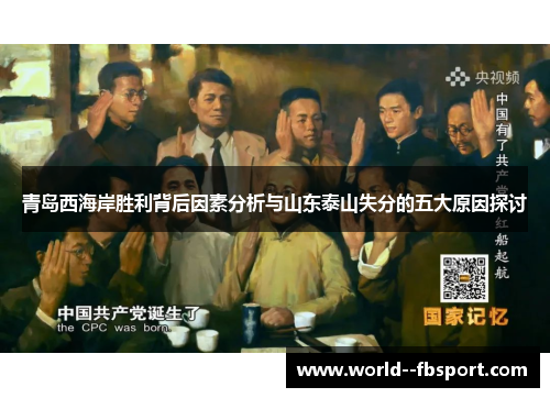 青岛西海岸胜利背后因素分析与山东泰山失分的五大原因探讨