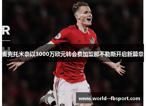 麦克托米奈以3000万欧元转会费加盟那不勒斯开启新篇章