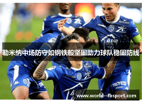 勒米纳中场防守如钢铁般坚固助力球队稳固防线