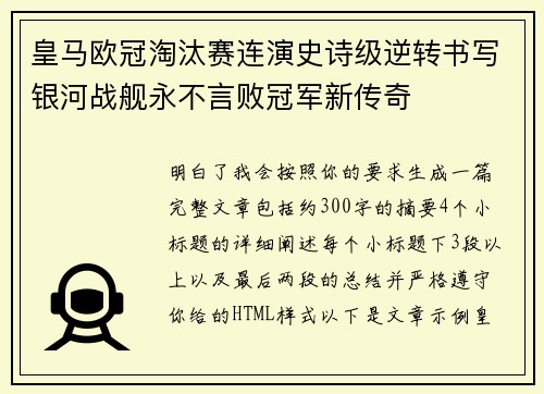 皇马欧冠淘汰赛连演史诗级逆转书写银河战舰永不言败冠军新传奇
