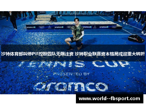 沙特体育部叫停PIF控股四队无限注资 沙特职业联赛资本格局或迎重大转折