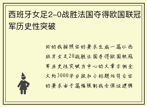 西班牙女足2-0战胜法国夺得欧国联冠军历史性突破