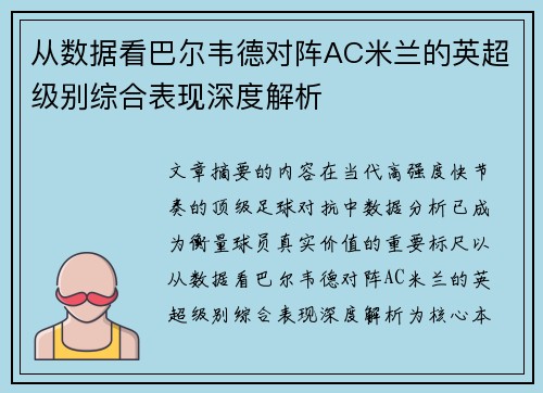 从数据看巴尔韦德对阵AC米兰的英超级别综合表现深度解析
