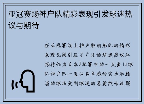 亚冠赛场神户队精彩表现引发球迷热议与期待