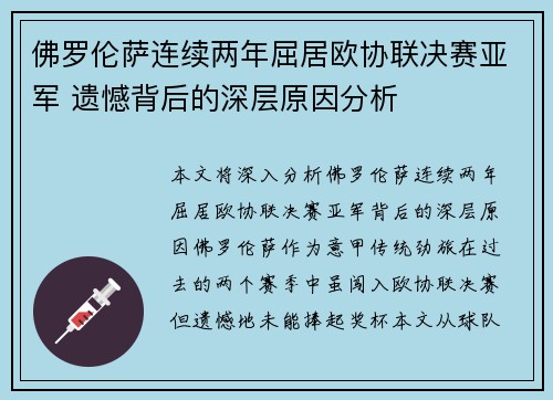 佛罗伦萨连续两年屈居欧协联决赛亚军 遗憾背后的深层原因分析
