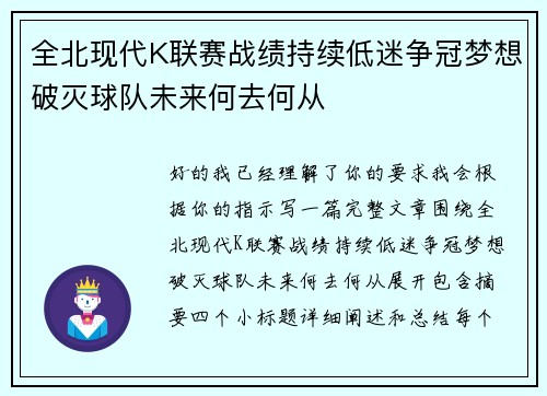 全北现代K联赛战绩持续低迷争冠梦想破灭球队未来何去何从