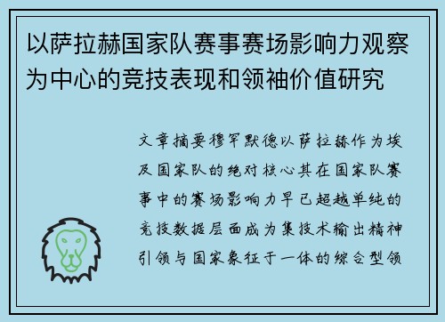 以萨拉赫国家队赛事赛场影响力观察为中心的竞技表现和领袖价值研究