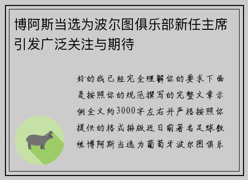 博阿斯当选为波尔图俱乐部新任主席引发广泛关注与期待 博阿斯当选为波尔图俱乐部新任主席引发广泛关注与期待