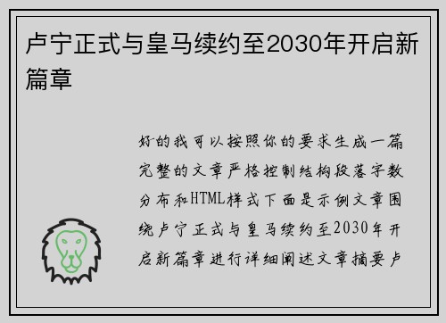 卢宁正式与皇马续约至2030年开启新篇章