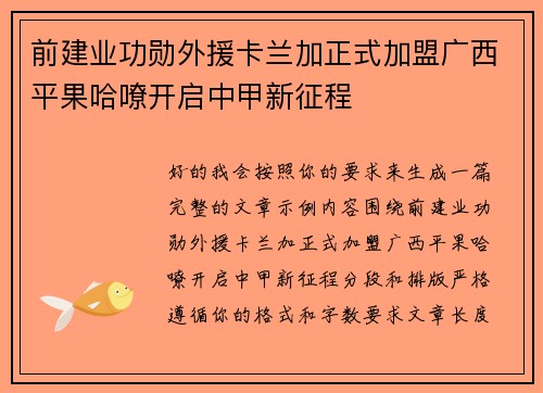 前建业功勋外援卡兰加正式加盟广西平果哈嘹开启中甲新征程