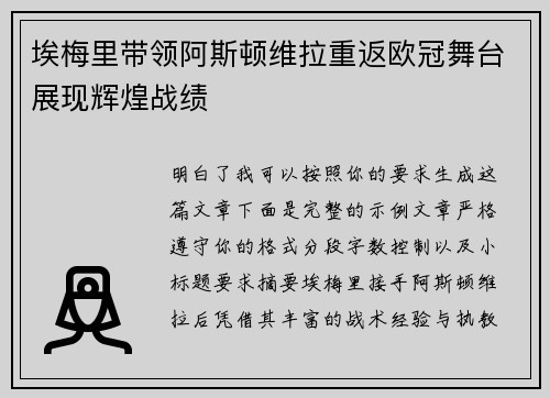 埃梅里带领阿斯顿维拉重返欧冠舞台展现辉煌战绩