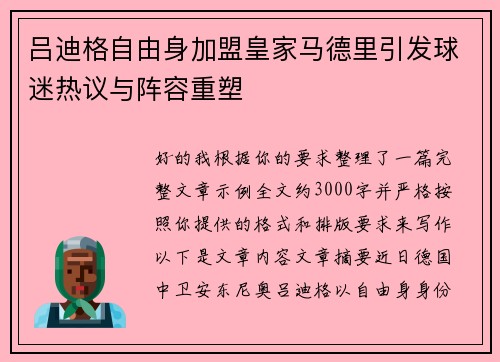 吕迪格自由身加盟皇家马德里引发球迷热议与阵容重塑