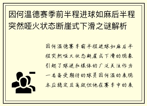 因何温德赛季前半程进球如麻后半程突然哑火状态断崖式下滑之谜解析