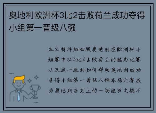 奥地利欧洲杯3比2击败荷兰成功夺得小组第一晋级八强