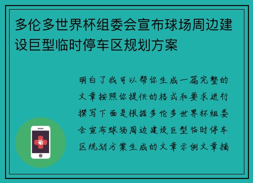 多伦多世界杯组委会宣布球场周边建设巨型临时停车区规划方案