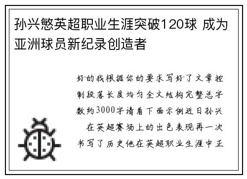 孙兴慜英超职业生涯突破120球 成为亚洲球员新纪录创造者
