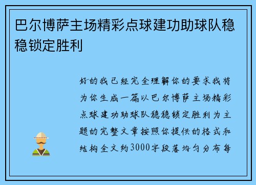 巴尔博萨主场精彩点球建功助球队稳稳锁定胜利