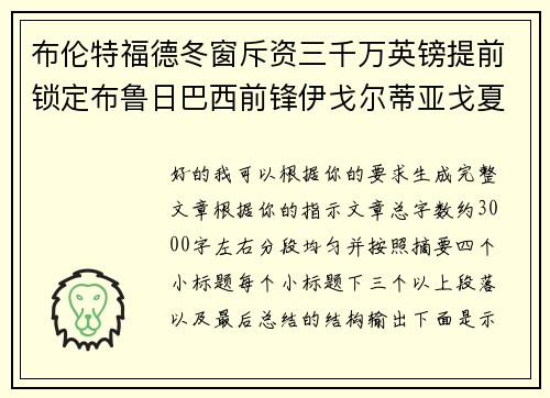 布伦特福德冬窗斥资三千万英镑提前锁定布鲁日巴西前锋伊戈尔蒂亚戈夏季加盟