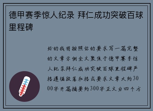 德甲赛季惊人纪录 拜仁成功突破百球里程碑