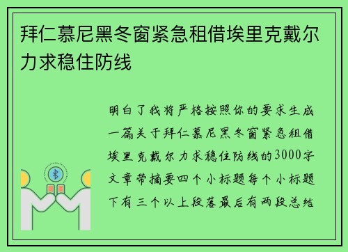 拜仁慕尼黑冬窗紧急租借埃里克戴尔力求稳住防线