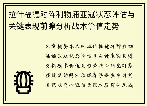 拉什福德对阵利物浦亚冠状态评估与关键表现前瞻分析战术价值走势