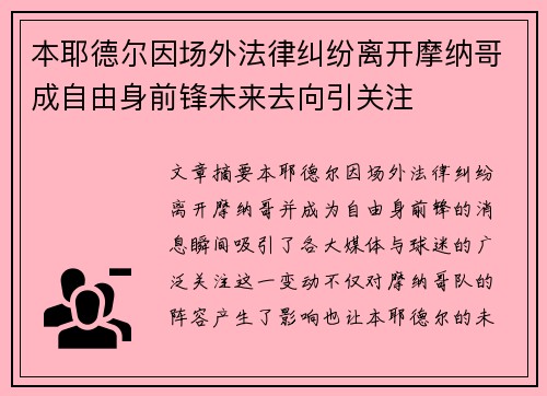 本耶德尔因场外法律纠纷离开摩纳哥成自由身前锋未来去向引关注