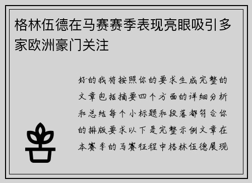 格林伍德在马赛赛季表现亮眼吸引多家欧洲豪门关注