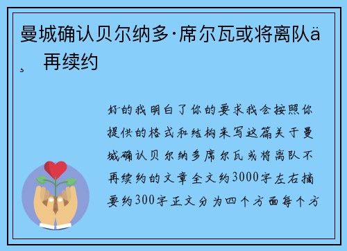 曼城确认贝尔纳多·席尔瓦或将离队不再续约