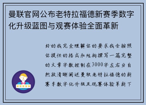 曼联官网公布老特拉福德新赛季数字化升级蓝图与观赛体验全面革新
