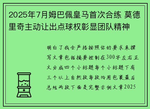 2025年7月姆巴佩皇马首次合练 莫德里奇主动让出点球权彰显团队精神