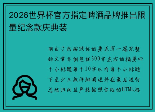 2026世界杯官方指定啤酒品牌推出限量纪念款庆典装