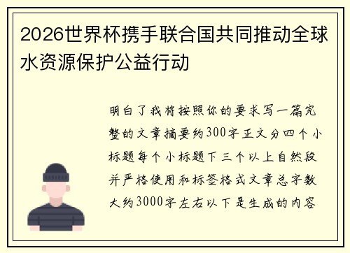 2026世界杯携手联合国共同推动全球水资源保护公益行动