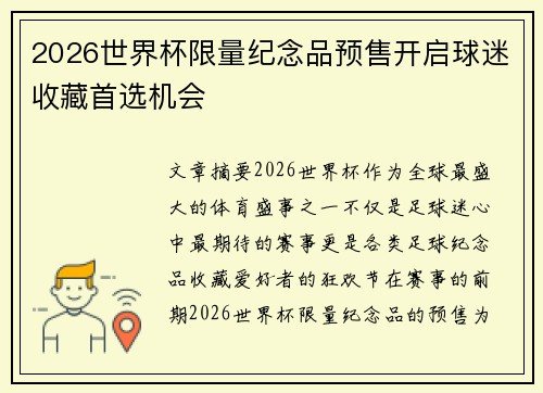 2026世界杯限量纪念品预售开启球迷收藏首选机会