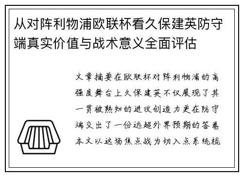 从对阵利物浦欧联杯看久保建英防守端真实价值与战术意义全面评估