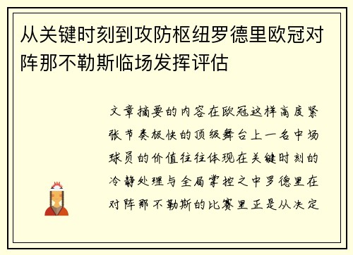 从关键时刻到攻防枢纽罗德里欧冠对阵那不勒斯临场发挥评估