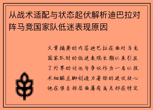 从战术适配与状态起伏解析迪巴拉对阵马竞国家队低迷表现原因
