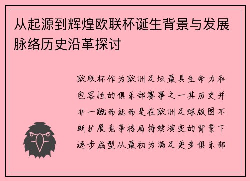 从起源到辉煌欧联杯诞生背景与发展脉络历史沿革探讨