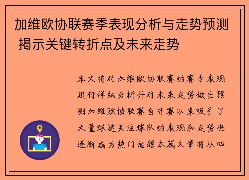 加维欧协联赛季表现分析与走势预测 揭示关键转折点及未来走势 加维欧协联赛季表现分析与走势预测 揭示关键转折点及未来走势