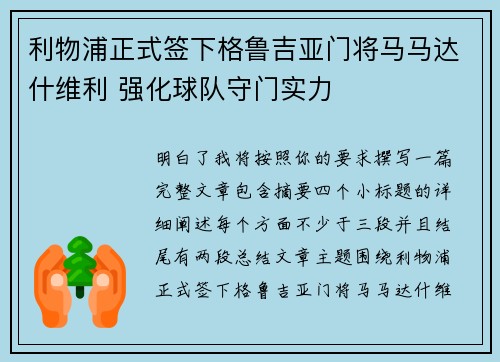 利物浦正式签下格鲁吉亚门将马马达什维利 强化球队守门实力