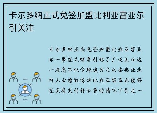 卡尔多纳正式免签加盟比利亚雷亚尔引关注